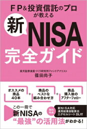 新nisa完全ガイド / 篠田尚子 【本】