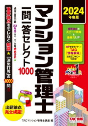 <strong>2024</strong>年度版 <strong>マンション管理士</strong> 一問一答セレクト1000 / TAC<strong>マンション管理士</strong>講座 【本】
