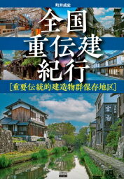 <strong>全国重伝建紀行</strong> 重要伝統的建造物群保存地区 TOKYO　NEWS　BOOKS / 町井成史 【本】