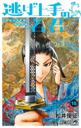 逃げ上手の若君 15 ジャンプコミックス / 松井優征 【コミック】