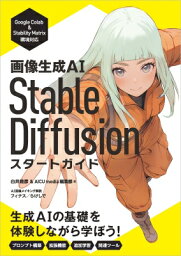 <strong>画像生成AI</strong>　<strong>Stable</strong>　<strong>Diffusion</strong><strong>スタートガイド</strong> / Aicu Media 【本】