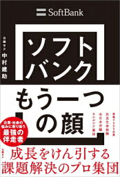 <strong>ソフトバンク</strong> <strong>もう一つの顔</strong> 成長をけん引する課題解決のプロ集団 / 中村建助 【本】