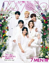 Myojo (ミョウジョウ) <strong>2024年</strong> <strong>6月号</strong>増刊「ちっこいMyojo」【表紙：7 MEN 侍】 / Myojo編集部 【雑誌】