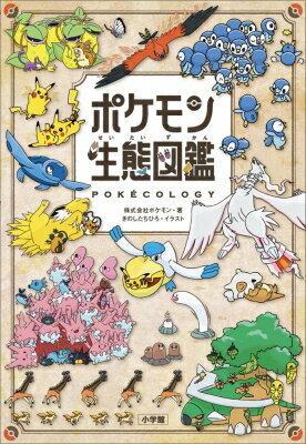 <strong>ポケモン生態図鑑</strong> 【本】