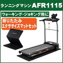 【送料無料】純正折りたたみエクササイズマット(EXP180)お買得セット アルインコ(ALINCO) ランニングマシン AFR1115 ルームランナー 電動 時速10km 家庭用 トレッドミル 組立不要 折りたたみ可能 傾斜角度調節【メーカー保証1年付】