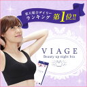 【旧モデル】【3枚セット】【送料無料】〜Viage ビューティ アップ ナイトブラ〜 バストアップ,ブラジャー,ナイトブラ,viage,Viage,ヴィアージュ