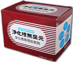 無臭元工業　浄化槽用　消臭・脱臭剤 浄化槽無臭元　630g　（210g×3袋）悪臭の臭い消し【在庫有】即納可能！浄化槽の悪臭でお悩みの方に・・・浄化槽専用　悪臭対策薬剤