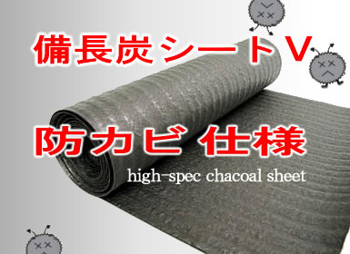 備長炭シート V 防カビ仕様断然お得【まとめ買いお得市場】※8m以上で送料無料！！