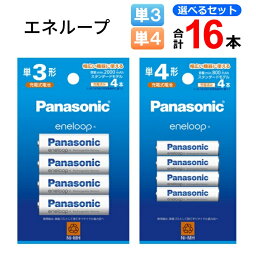 エネループ 充電池 単3 単4 パナソニック 本数を選べる 計16本 BK-3MCD BK-4MCD [ Panasonic 単3 単三 単4 単四 電池 スタンダードモデル eneloop ]【メール便送料無料】