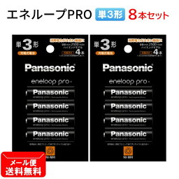 パナソニック エネループ PRO 単3形 計8本【4本×2個セット】<strong>ハイエンドモデル</strong> BK-3HCD/4H [ Panasonic 単3 単三 電池 充電池 eneloop プロ ]【メール便送料無料】