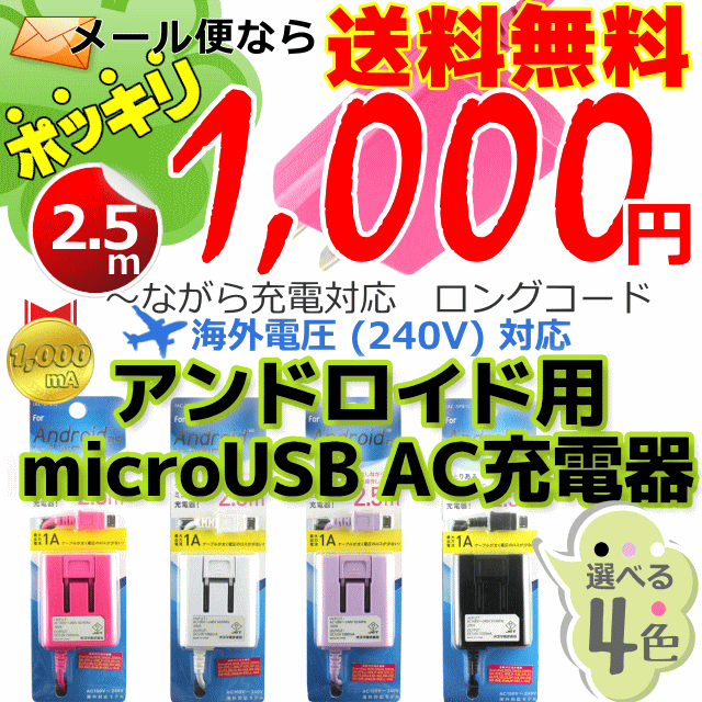 スマートフォン用 microUSBコード AC充電器 ロングコードスマホ用充電器/アンドロイド用/android用[コード長：約2.5m] IAC-SP81L カラー：ブラック/ホワイト/バイオレット/ピンク1Aにパワーアップ★1,000円ポッキリセール★コードが長い♪