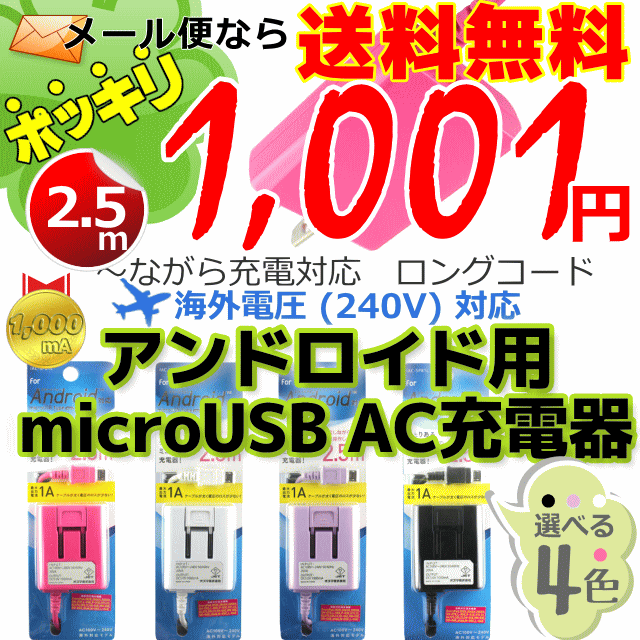 スマートフォン用 microUSBコード AC充電器 ロングコードスマホ用充電器/アンドロイド用/android用[コード長：約2.5m] IAC-SP81L カラー：ブラック/ホワイト/バイオレット/ピンク楽天日本一セール 1001円 楽天優勝セール1Aにパワーアップ★1,001円ポッキリセール★コードが長い♪