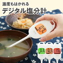 【メール便送料無料】温度もはかれるデジタル塩分計 EN-90...