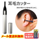 【メール便送料無料】電池プレゼント!耳毛カッター ET-90...