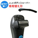 【メール便可能】背中も届く!男のボディシェーバー 全身用 5...