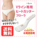 【送料無料】Vライン ヒートカッター ラヴィア フローラ ア...