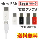 メール便送料無料】type-C 変換アダプタ microUS...