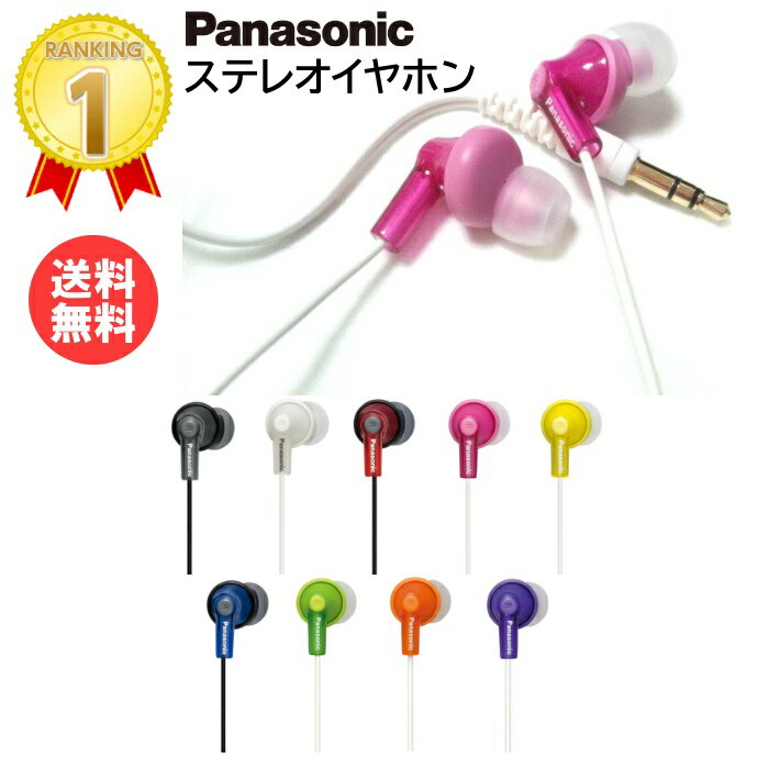 パナソニック ステレオイヤホン【全9色】RP-HJE150 [ Panasonic <strong>有線</strong>イヤホン マイクなし 高音質 Android スマホ タブレット ゲーム機 音楽 ]【メール便送料無料】