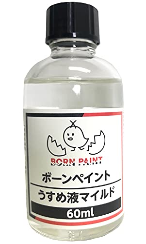 トアミル BORN PAINT ボーンペイントうすめ液 マイルド 60ml 模型用溶剤