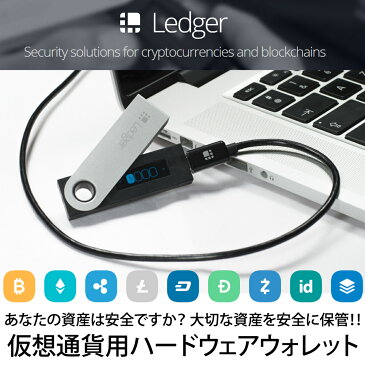 【 送料無料 日本版 正規品 】Ledger Nano S 仮想通貨 ハードウェア ウォレット ビットコイン イーサリアム リップル ライトコイン 暗号通貨 BITCOIN BTC ETHEREUM ETH RIPPLE XRP DOGECOIN ZCASH DASH STRATIS FIDO U2F