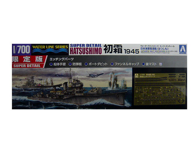 1/700 アオシマ プラモデル日本海軍駆逐艦 初霜 限定