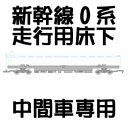 エフトイズ Zゲージ 新幹線0系・走行用床下 中間車専用