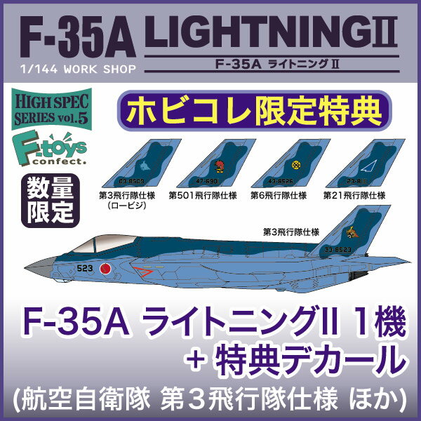 エフトイズ 1/144 ハイスペックシリーズ vol.5 F-35A ライトニングII☆ホ…...:hobbycollective:10047443