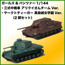 プラッツ/エフトイズ ガールズ&パンツァー 1/144 三式中戦車 アリクイさんチームVer. + ヤークトティーガー 黒森峰女学園Ver. (2輌セット)