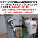 水道蛇口をそのままに加工せず止水できる★水道蛇口ロック(取手を回すタイプ)★3桁ダイヤル錠付き