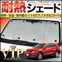 T32系 エクストレイル サンシェード ワンタッチで取付可能...