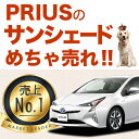 【吸盤+10個】サンシェード プリウス ZVW 50系 カー...