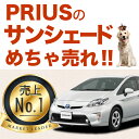 【吸盤+10個】サンシェード プリウス ZVW 30系 前期...