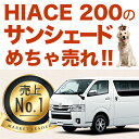 【吸盤+20個】高品質の日本製!ハイエース 200系 5型対...