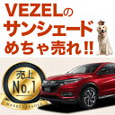 【吸盤+5個】サンシェード ヴェゼル R...