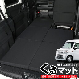 【27日までマラソン510円OFF】 N-VAN JJ1/2系 N-VAN+スタイル JJ1/2系対応の車中泊ベッド 