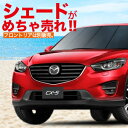 【吸盤+15個】CX-5 KE系 カーテン プライバシーサン...