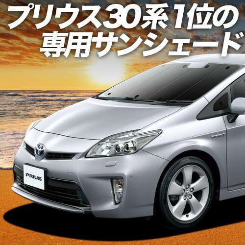 【6/17限定！最大全額2,700円引】 プリウス ZVW 30系 サンシェード カーテン 車中泊 グッズ フロント PRIUS 車用カーテン カーフィルム カーシェード サイド カーテン セット フロント カーテン セット 日除け 専用 Lot No.01
