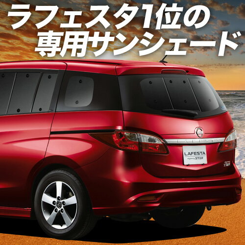 【6/15限定！最大全額3,500円引】【吸盤＋3個】 ラフェスタ B35型 サンシェード カーテン 車中泊 グッズ リア LAFESTA 車用カーテン カーフィルム カーシェード サイド カーテン セット フロント カーテン セット 日除け 専用