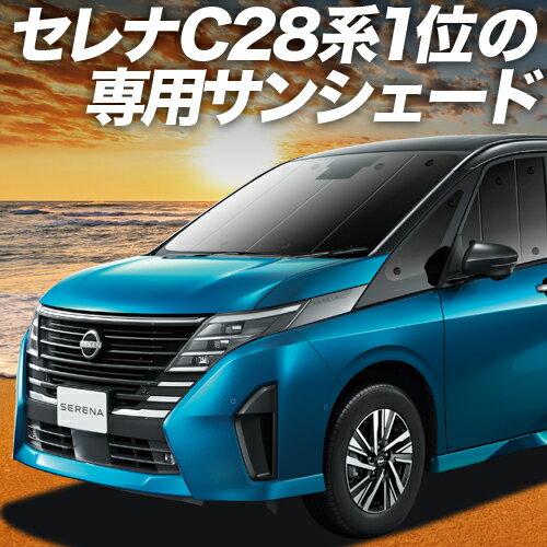 【6/17限定！最大全額2,700円引】 新型 セレナ C28系 サンシェード カーテン 車中泊 グッズ フロント NC28 FC28 FNC28 GC28 GFC28 ハイウェイスター 車用カーテン カーフィルム カーシェード サイド カーテン セット フロント カーテン セット 日除け 専用 Lot No.01