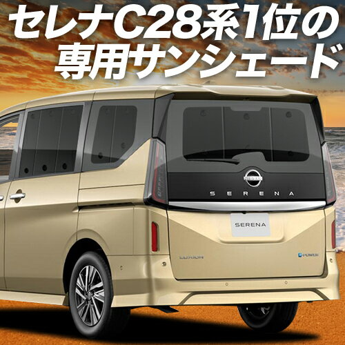 【6/17限定！最大全額2,700円引】 新型 セレナ C28系 サンシェード カーテン 車中泊 グッズ リア NC28 FC28 FNC28 GC28 GFC28 ハイウェイスター 車用カーテン カーフィルム カーシェード サイド カーテン セット フロント カーテン セット 日除け 専用 Lot No.01