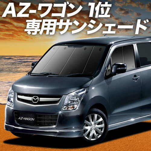 【6/15限定！最大全額3,500円引】 AZワゴン MJ23S系 サンシェード カーテン 車中泊 グッズ フロント AZ-WAGON 車用カーテン カーフィルム カーシェード サイド カーテン セット フロント カーテン セット 日除け 専用 Lot No.02