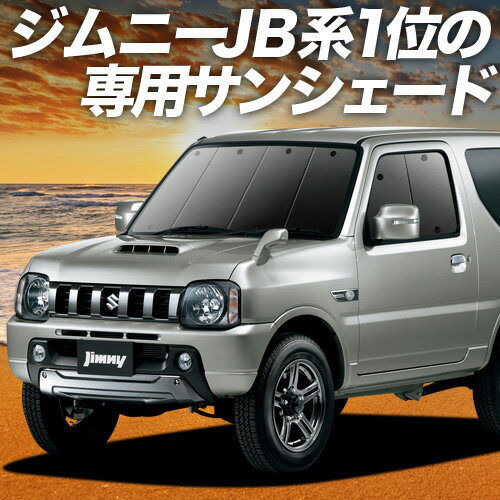 【6/17限定！最大全額2,700円引】 ジムニー JB23 サンシェード カーテン 車中泊 グッズ フロント JIMNY 車用カーテン カーフィルム カーシェード サイド カーテン セット フロント カーテン セット 日除け 専用 Lot No.01