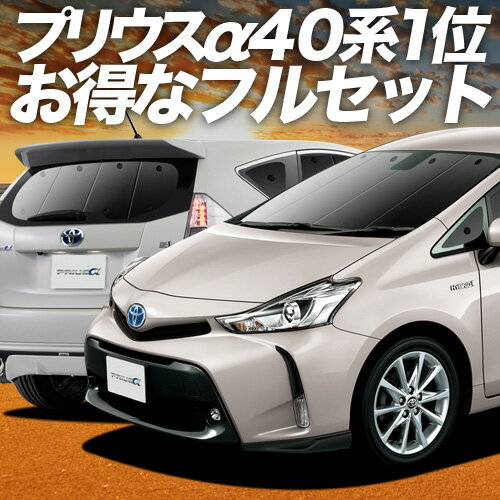 【6/25限定！最大全額3,500円引】 プリウスα ZVW 40系 サンシェード カーテン 車中泊 グッズ フルセット PRIUSALPHA 車用カーテン カーフィルム カーシェード サイド カーテン セット フロント カーテン セット 日除け 専用 Lot No.01
