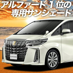 【9日までP10倍】 アルファード 30系 ヴェルファイア 30系 カーテン <strong>サンシェード</strong> 車中泊 グッズ フロント 30W 35W 車用カーテン カーフィルム カーシェード サイド カーテン セット フロント カーテン セット 日除け 専用