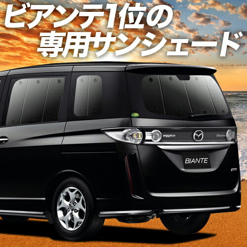 【16日マラソン900円OFF】 ビアンテ カーテン サンシェード 車中泊 グッズ リア BIANTE 車用カーテン カーフィルム カーシェード サイド カーテン セット フロント カーテン セット 日除け 専用