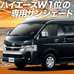 【9日までP10倍】 ハイ<strong>エース</strong> 200系 ワイド カーテン サンシェード 車中泊 グッズ フロント 1型~7型 車用カーテン カーフィルム カーシェード サイド カーテン セット フロント カーテン セット 日除け 専用