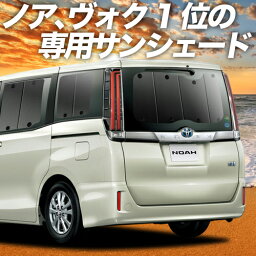 【9日までP10倍】 ノア 80系 ヴォクシー 80系 カーテン <strong>サンシェード</strong> 車中泊 グッズ リア ZWR80 ZRR85 ハイブリッド対応 車用カーテン カーフィルム カーシェード サイド カーテン セット フロント カーテン セット 日除け 専用