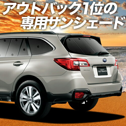 【23日までP10倍】 レガシィ アウトバック BS9 カーテン サンシェード 車中泊 グッズ リア OUTBACK 車用カーテン カーフィルム カーシェード サイド カーテン セット フロント カーテン セット 日除け 専用