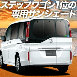 【9日までP10倍】 ステップワゴン RP1/5系 カーテン <strong>サンシェード</strong> 車中泊 グッズ リア スパーダ モデューロX RP 車用カーテン カーフィルム カーシェード サイド カーテン セット フロント カーテン セット 日除け 専用