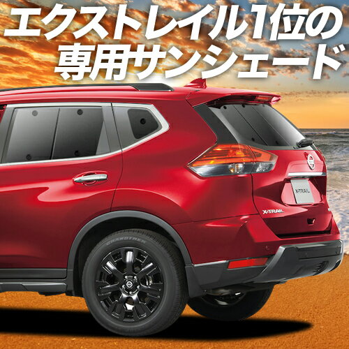 【23日までP10倍】 エクストレイル T32系 カーテン サンシェード 車中泊 グッズ リア T32 NT32 HT32 HNT32 車用カーテン カーフィルム カーシェード サイド カーテン セット フロント カーテン セット 日除け 専用